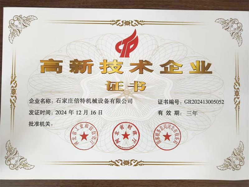 高新技術企業(yè)證書